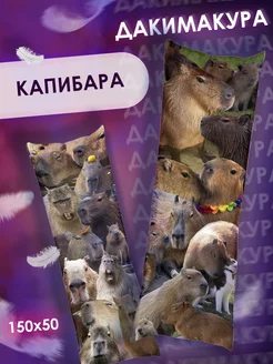 Подушка дакимакура Капибара