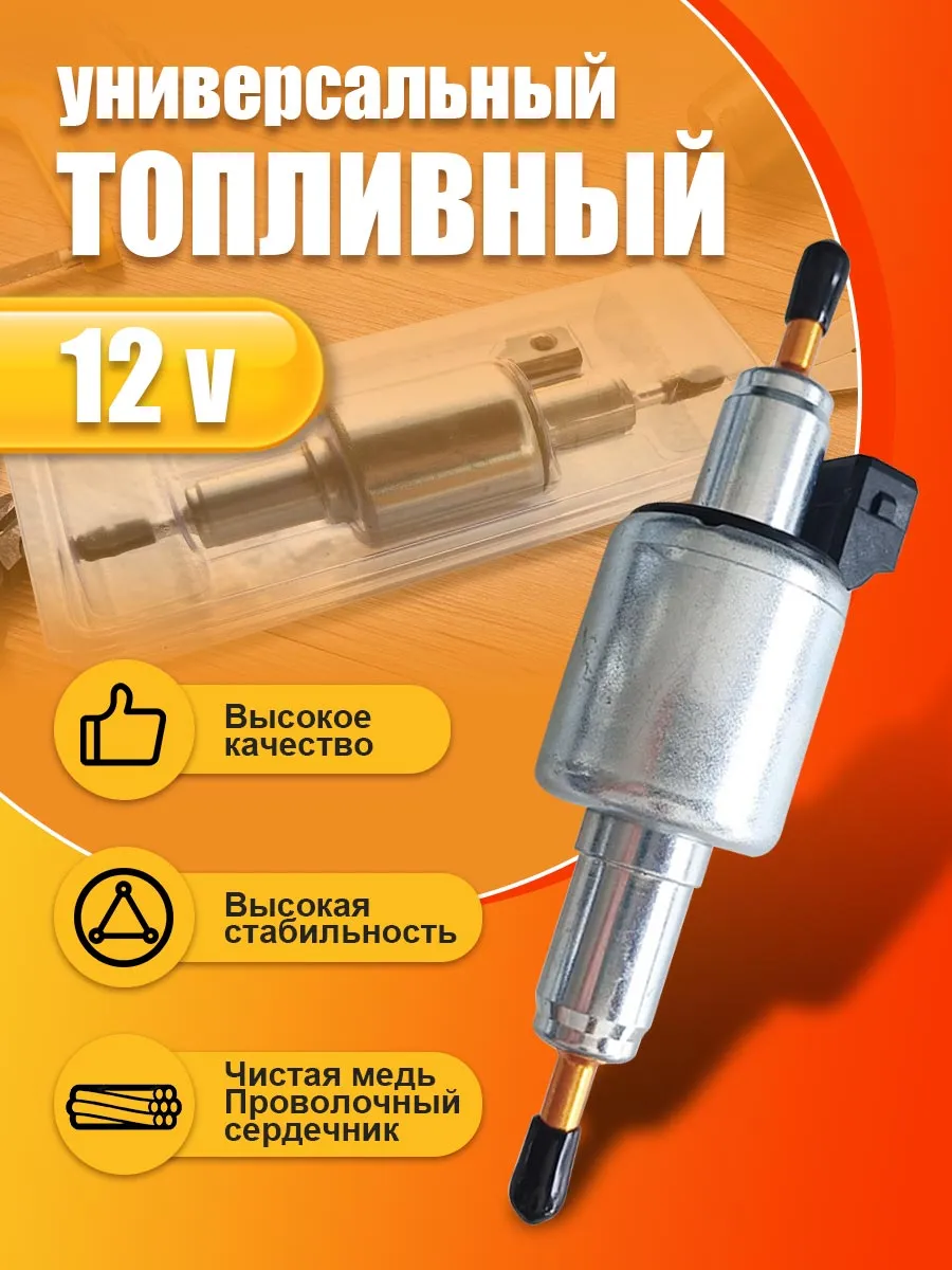 Топливный насос универсальный 12V парковочного обогревателя