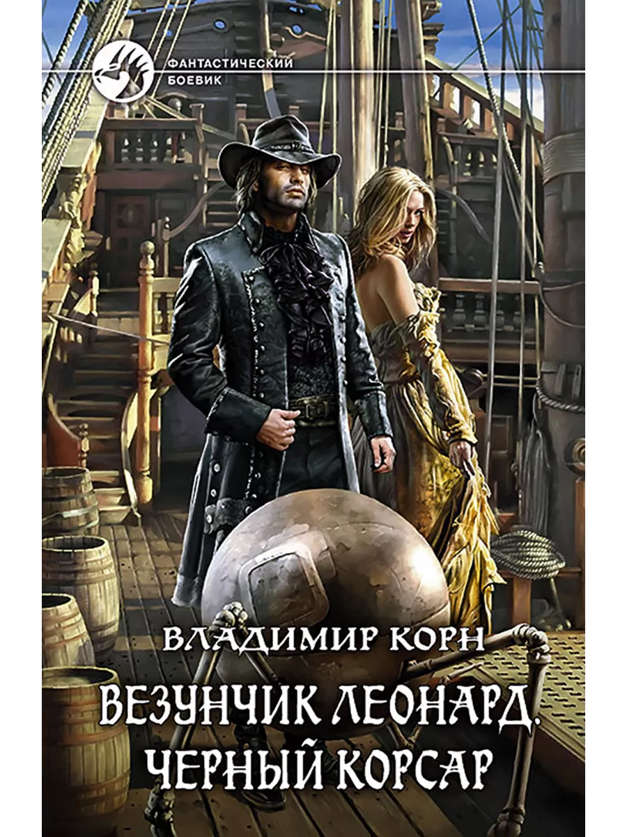 Везунчик Леонард. Черный...