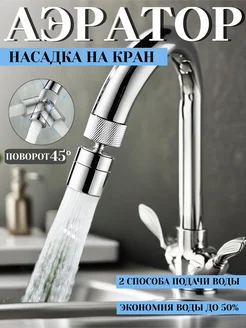 Аэратор насадка на смеситель водосберегающая и кухни DiBash 256985244 купить за 252 ₽ в интернет-магазине Wildberries