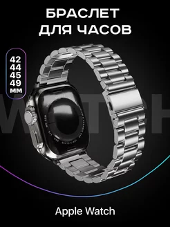 Ремешок для Apple watch 42 44 45 49 mm металлический