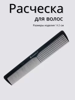 Расческа карманная, черная 14,5 см