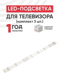 Подсветка для ТВ 43LH, 43LJ, 43LW 43", 3 шт