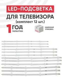 Подсветка для ТВ 47LA, 47LN, 12шт