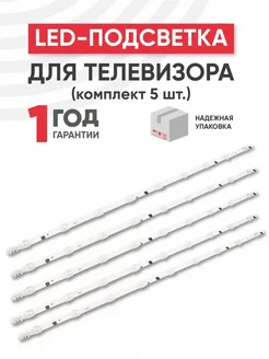 Подсветка для ТВ Samsung 32", 5 шт