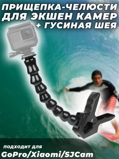 Прищепка Челюсти + Гусиная Шея на экшен камер GoPro G-Shop 256987140 купить за 1 769 ₽ в интернет-магазине Wildberries