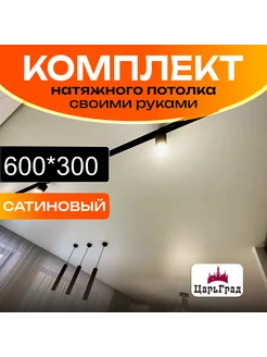 Комплект натяжного потолка 300 на 600