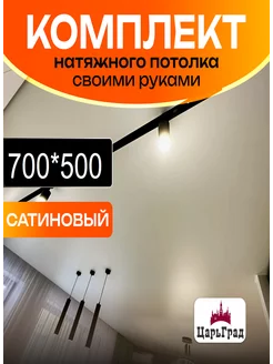 Комплект натяжного потолка 500 на 700