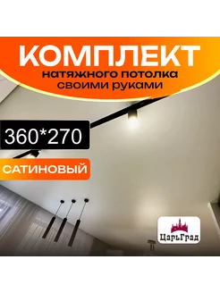 Комплект натяжного потолка 2,7 на 360