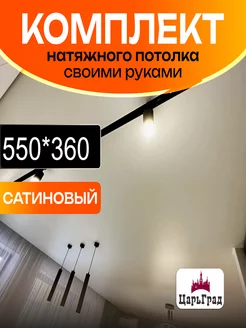 Комплект натяжного потолка 550 на 360