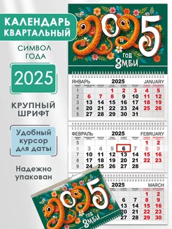 Календарь 2025 настенный трехблочный символ года змея