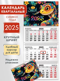 Календарь 2025 настенный трехблочный символ года змея