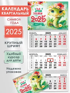 Календарь 2025 настенный трехблочный символ года змея СтильМаркет 256987510 купить за 234 ₽ в интернет-магазине Wildberries