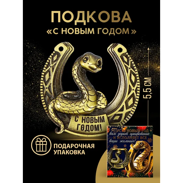 Новогодняя подарочная сувенирная подкова