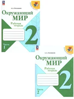 Окружающий мир 2 класс Рабочие тетради Комплект Плешаков