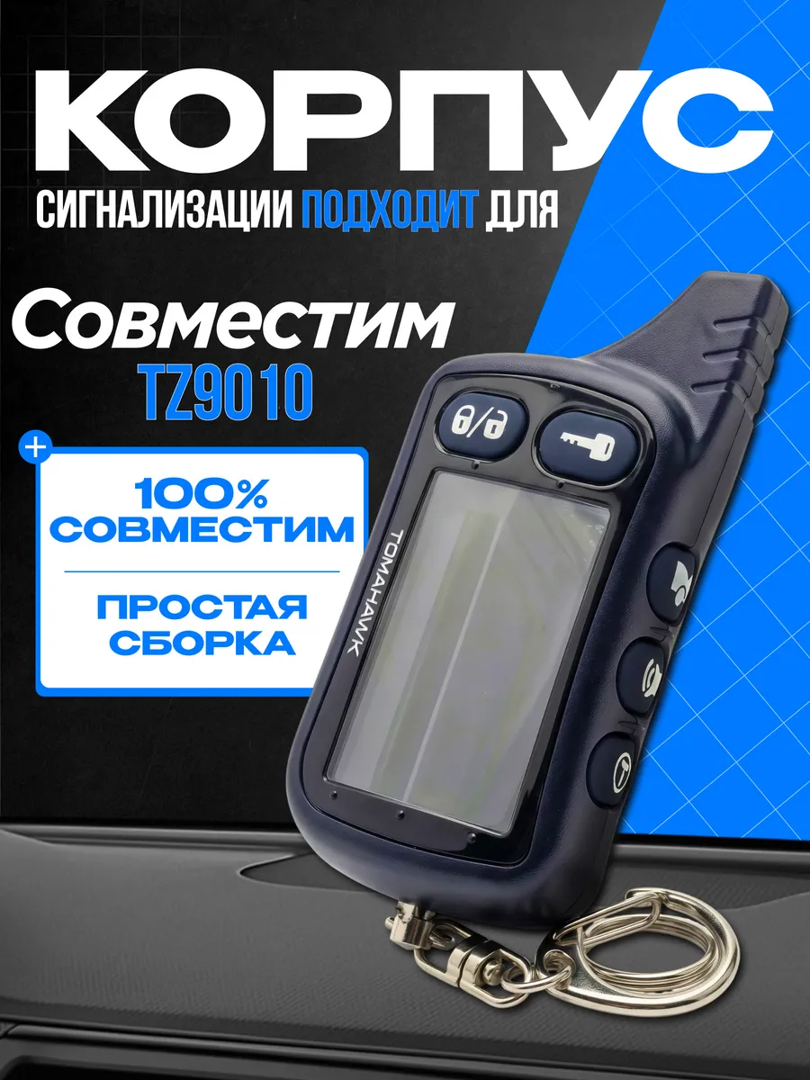 Корпус на брелок сигнализации Tomahawk TZ9010