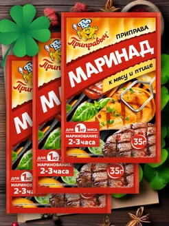 Приправа Маринад к Мясу и Птице 3 штуки