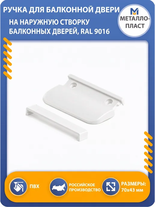 Металлопласт Ручка для балконной двери, белый