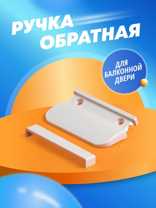Металлопласт Ручка для балконной двери, белый, фото 6