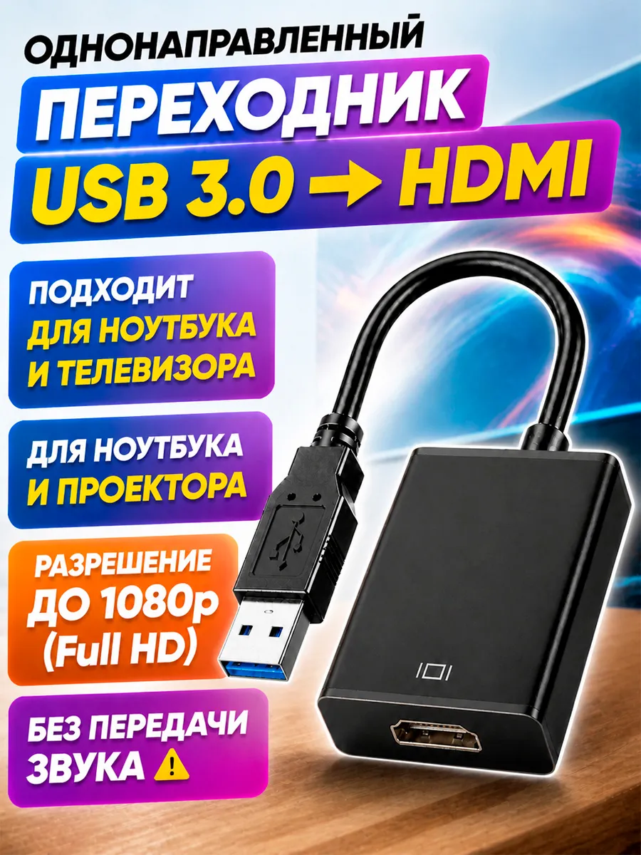 Переходник с USB на HDMI для телевизора, монитора, проектора