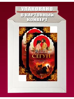 Сегун (комплект из 2 книг)