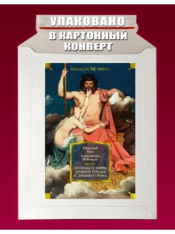 Легенды и мифы Древней Греции и Древнего Рима