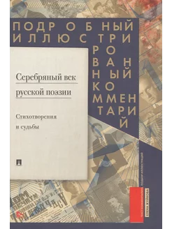 Серебряный век русской поэзии. Стихотворения и судьбы