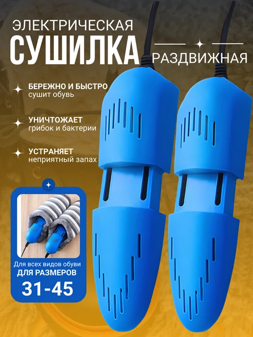 Сушилка для обуви электрическая раздвижная СИНЯЯ, синий