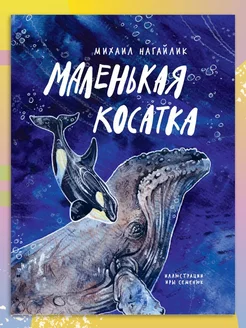 Маленькая косатка