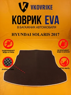 Коврик багажника Ева HYUNDAI SOLARIS 2017-(БАГАЖНИК)