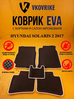 Коврики Ева HYUNDAI SOLARIS 2 2017-