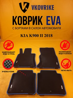 Коврики Ева KIA K900 II 2018-