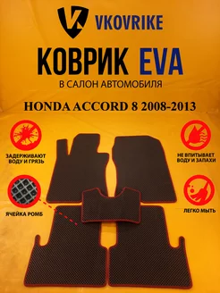 Коврики Ева HONDA ACCORD 8 2008-2013