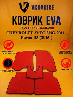 Коврики Ева CHEVROLET AVEO 2003-2011, Ravon R3 (2015-)