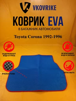 Коврик багажника Ева Toyota Corona 1992-1996