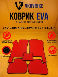 Коврики Ева VAZ 2108.2109.21099.2113.2114.2115