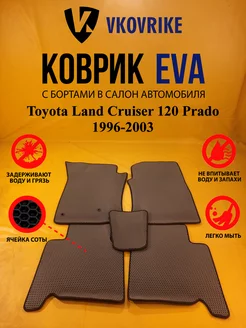 Коврики Ева Toyota Land Cruiser 120 Prado 1996-2003