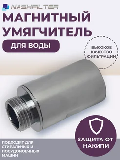 Магнитный умягчитель для воды MAG 1MF 1 2 NashFilter 256994812 купить за 1 450 ₽ в интернет-магазине Wildberries