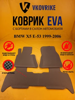 Коврики Ева BMW X5 E-53 1999-2006