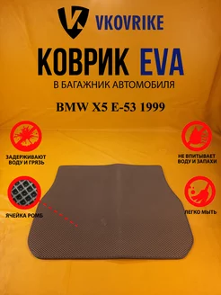 Коврик багажника Ева BMW X5 E-53 1999-