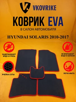 Коврики Ева HYUNDAI SOLARIS 2010-2017