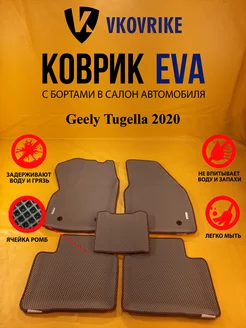 Коврики Ева Geely Tugella 2020