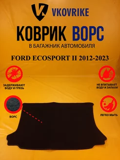 Коврик багажника Ворсовые FORD ECOSPORT II 2012-2023