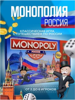 Настольная игра "Монополия Россия"