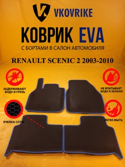 Коврики Ева RENAULT SCENIC 2 2003-2010