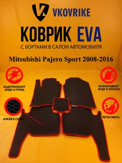 Коврики Ева Mitsubishi Pajero Sport 2008-2016