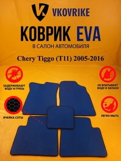 Коврики Ева Chery Tiggo (T11) 2005-2016