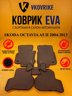 Коврики Ева SKODA OCTAVIA A5 II 2004-2013