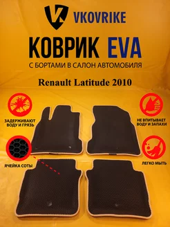 Коврики Ева Renault Latitude 2010