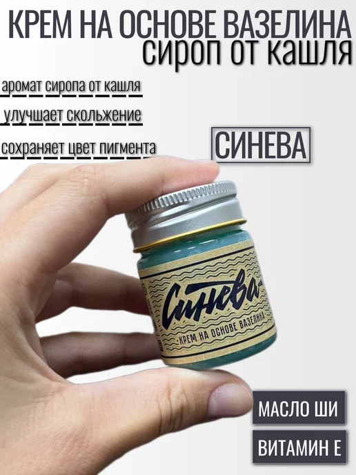 Крем на основе вазелина Синева для тату и перманента,40мл, 40 мл